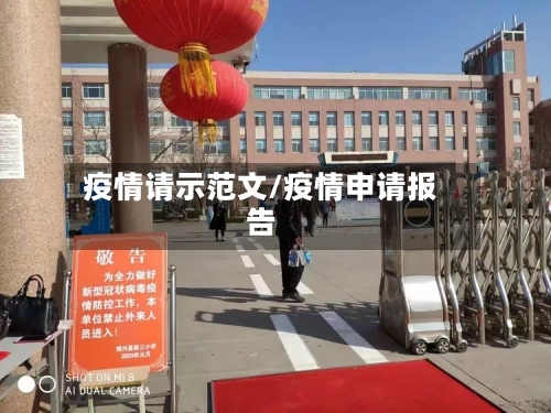 疫情请示范文/疫情申请报告-第1张图片