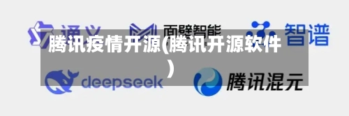 腾讯疫情开源(腾讯开源软件)-第1张图片