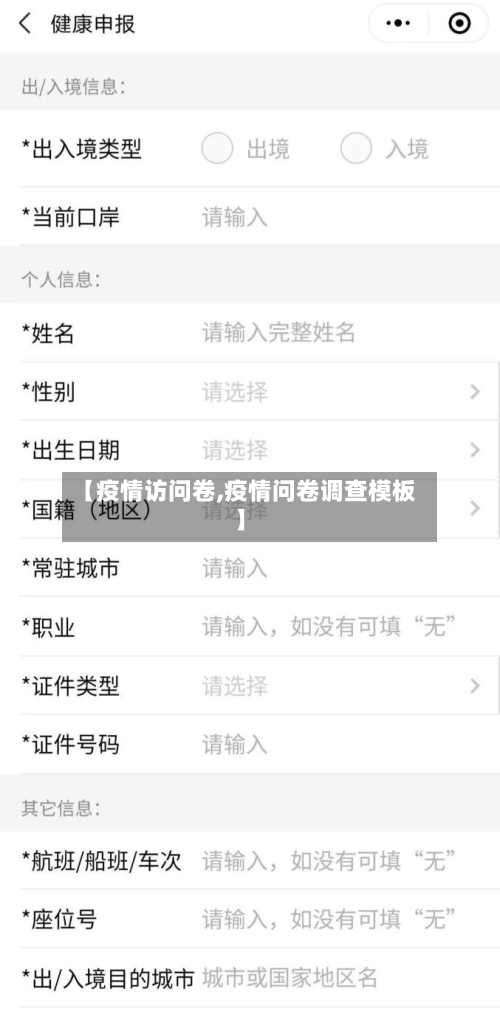 【疫情访问卷,疫情问卷调查模板】-第2张图片