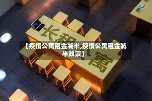 【疫情公寓租金减半,疫情公寓租金减半政策】-第3张图片