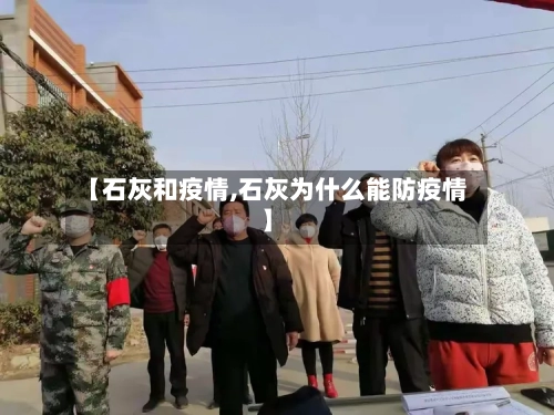 【石灰和疫情,石灰为什么能防疫情】-第1张图片