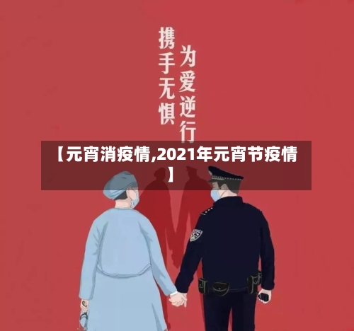 【元宵消疫情,2021年元宵节疫情】-第3张图片