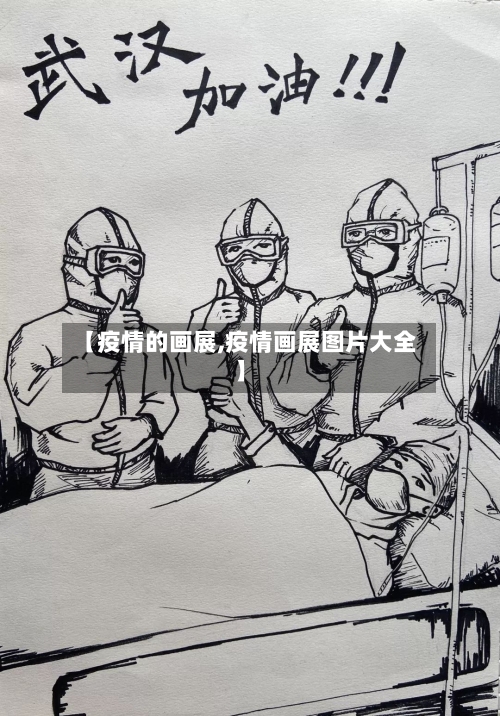 【疫情的画展,疫情画展图片大全】-第2张图片