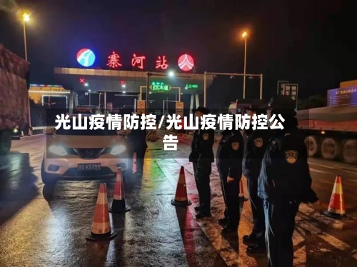 光山疫情防控/光山疫情防控公告-第2张图片