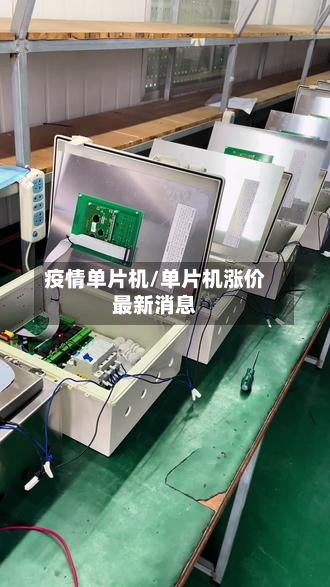 疫情单片机/单片机涨价最新消息-第2张图片