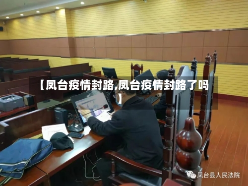 【凤台疫情封路,凤台疫情封路了吗】-第2张图片