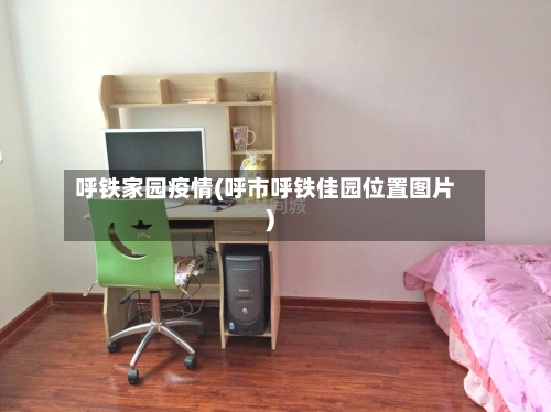 呼铁家园疫情(呼市呼铁佳园位置图片)-第1张图片