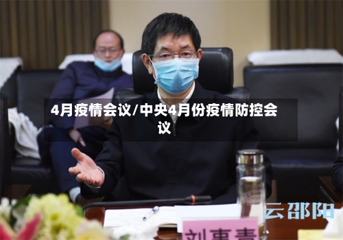 4月疫情会议/中央4月份疫情防控会议-第3张图片