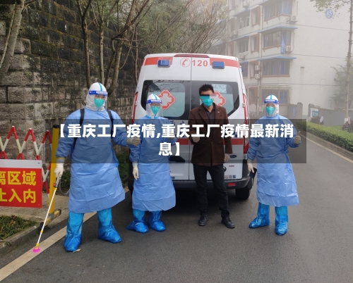 【重庆工厂疫情,重庆工厂疫情最新消息】-第1张图片