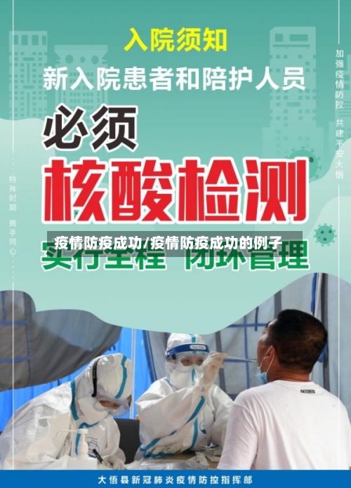 疫情防疫成功/疫情防疫成功的例子-第2张图片