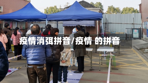 疫情消弭拼音/疫情 的拼音-第2张图片