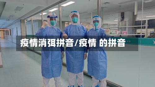 疫情消弭拼音/疫情 的拼音-第1张图片