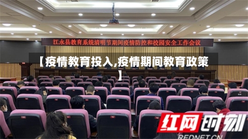 【疫情教育投入,疫情期间教育政策】-第3张图片