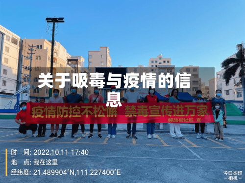 关于吸毒与疫情的信息-第2张图片