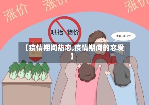 【疫情期间热恋,疫情期间的恋爱】-第1张图片