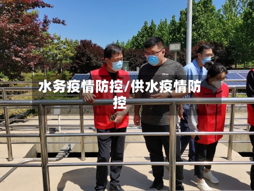 水务疫情防控/供水疫情防控-第1张图片
