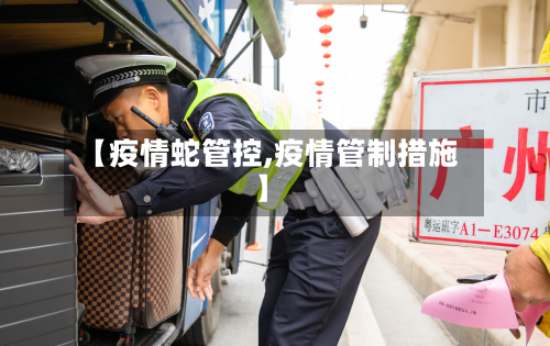 【疫情蛇管控,疫情管制措施】-第3张图片