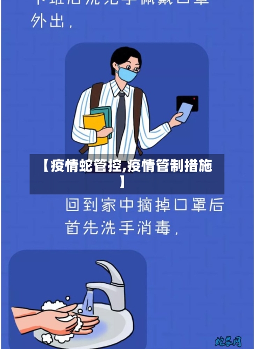 【疫情蛇管控,疫情管制措施】-第2张图片