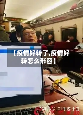 【疫情好转了,疫情好转怎么形容】-第3张图片