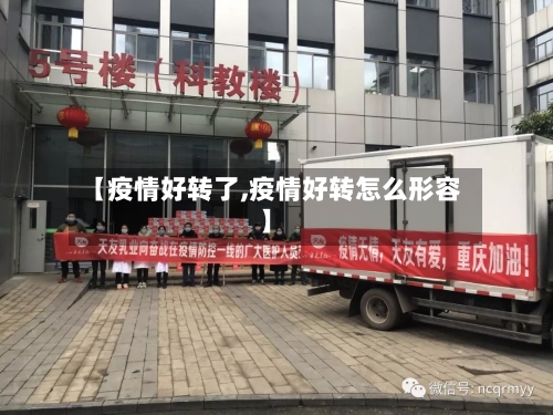 【疫情好转了,疫情好转怎么形容】-第2张图片