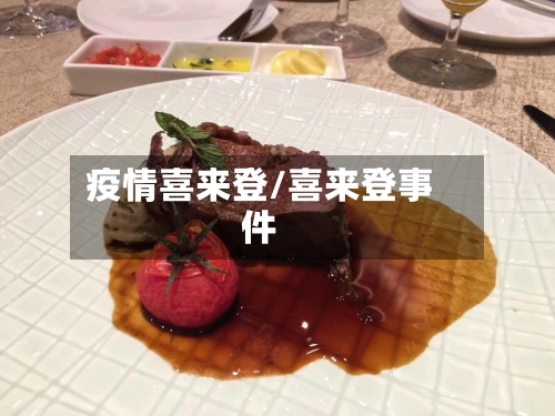 疫情喜来登/喜来登事件-第1张图片