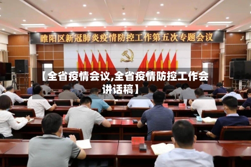 【全省疫情会议,全省疫情防控工作会讲话稿】-第2张图片