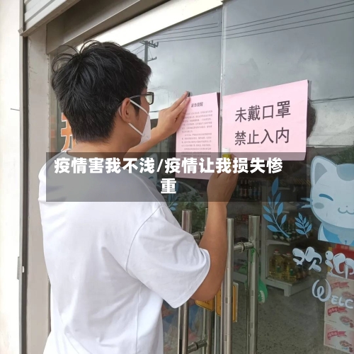 疫情害我不浅/疫情让我损失惨重-第3张图片