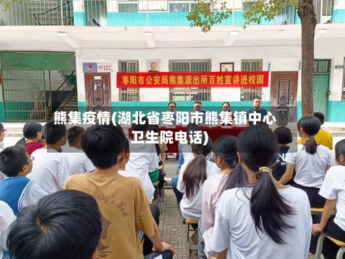 熊集疫情(湖北省枣阳市熊集镇中心卫生院电话)-第1张图片