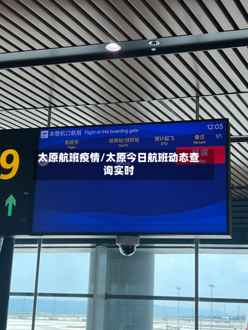 太原航班疫情/太原今日航班动态查询实时-第3张图片