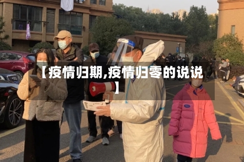 【疫情归期,疫情归零的说说】-第3张图片