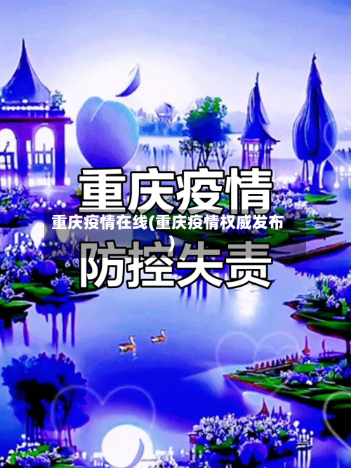 重庆疫情在线(重庆疫情权威发布)-第1张图片