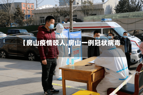 【房山疫情咬人,房山一例冠状病毒】-第2张图片