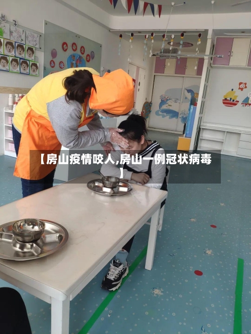 【房山疫情咬人,房山一例冠状病毒】-第1张图片