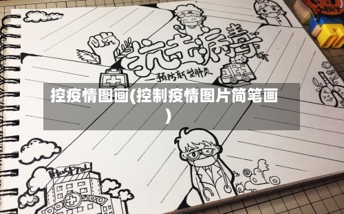 控疫情图画(控制疫情图片简笔画)-第1张图片