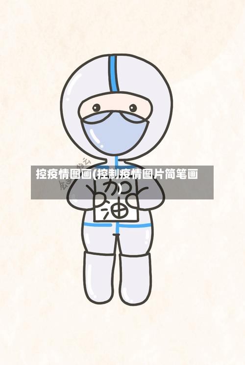 控疫情图画(控制疫情图片简笔画)-第2张图片