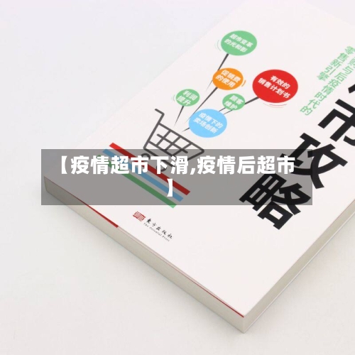 【疫情超市下滑,疫情后超市】-第3张图片