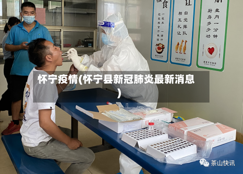 怀宁疫情(怀宁县新冠肺炎最新消息)-第3张图片