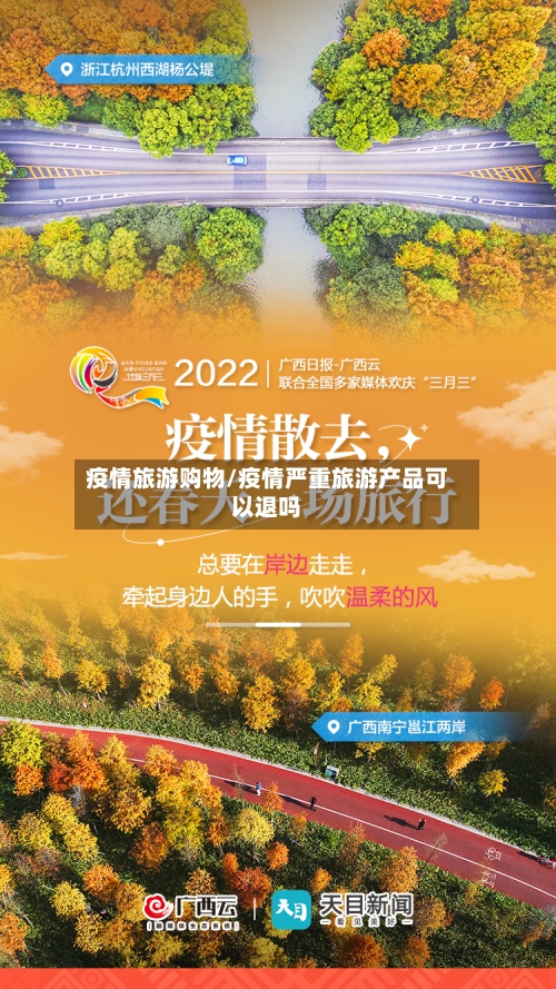 疫情旅游购物/疫情严重旅游产品可以退吗-第2张图片