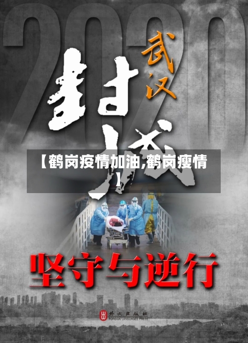【鹤岗疫情加油,鹤岗瘦情】-第1张图片