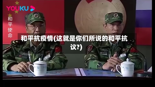 和平抗疫情(这就是你们所说的和平抗议?)-第2张图片