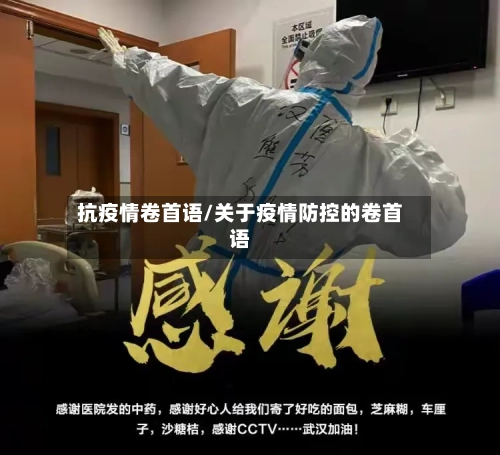 抗疫情卷首语/关于疫情防控的卷首语-第1张图片