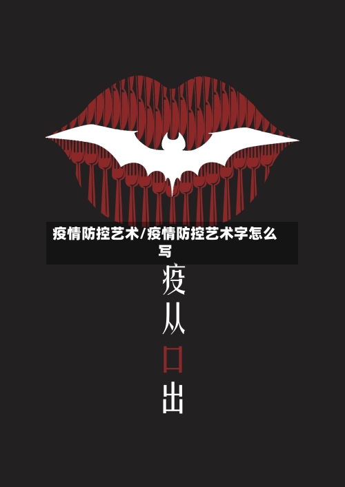 疫情防控艺术/疫情防控艺术字怎么写-第2张图片