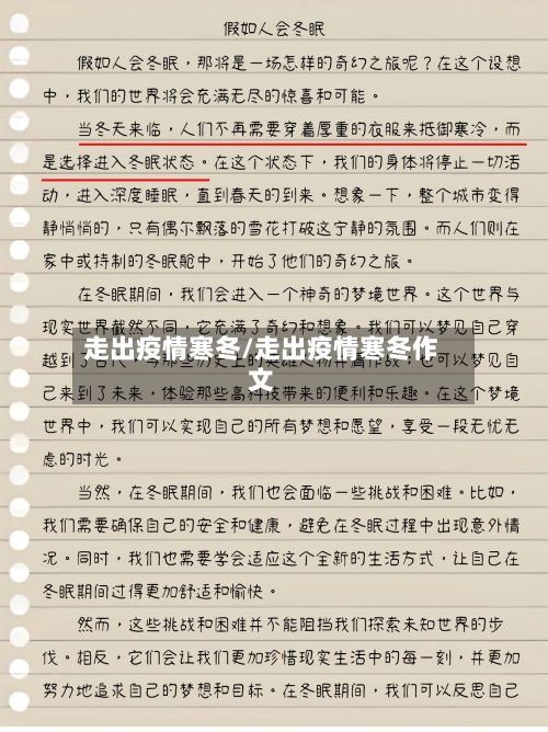 走出疫情寒冬/走出疫情寒冬作文-第3张图片