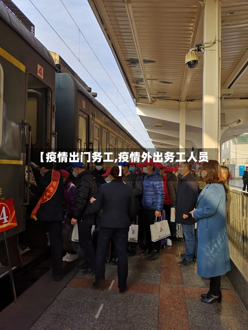 【疫情出门务工,疫情外出务工人员】-第2张图片