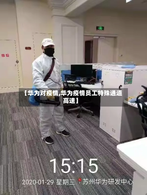 【华为对疫情,华为疫情员工特殊通道高速】-第2张图片