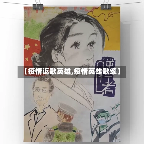 【疫情讴歌英雄,疫情英雄歌颂】-第1张图片