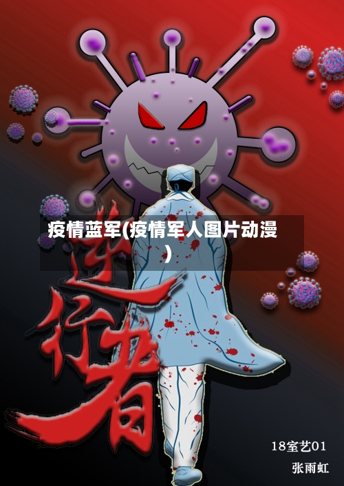 疫情蓝军(疫情军人图片动漫)-第2张图片