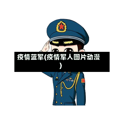 疫情蓝军(疫情军人图片动漫)-第1张图片