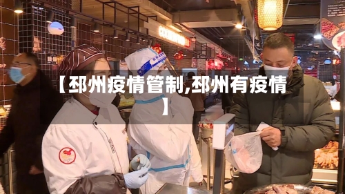 【邳州疫情管制,邳州有疫情】-第1张图片