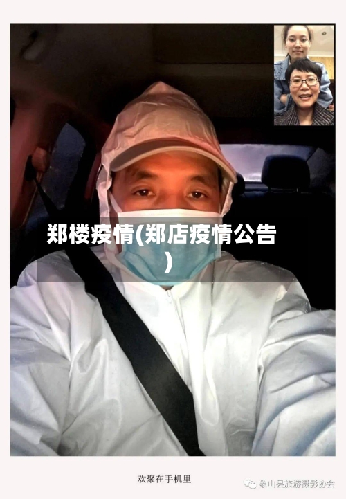 郑楼疫情(郑店疫情公告)-第3张图片